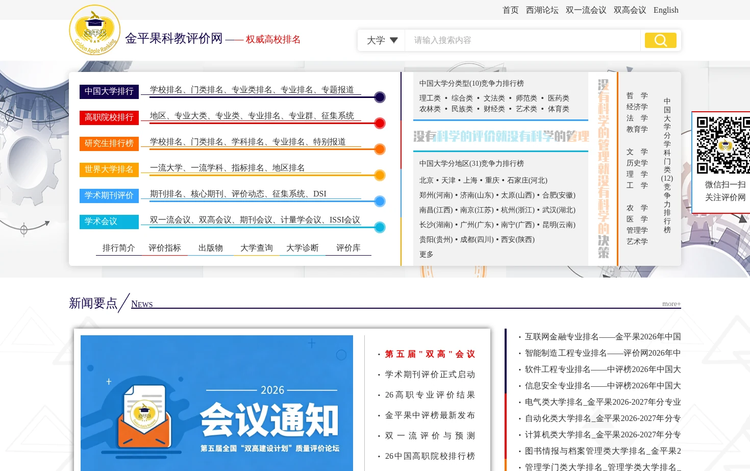 科教评价网(金平果评价网) 页面快照